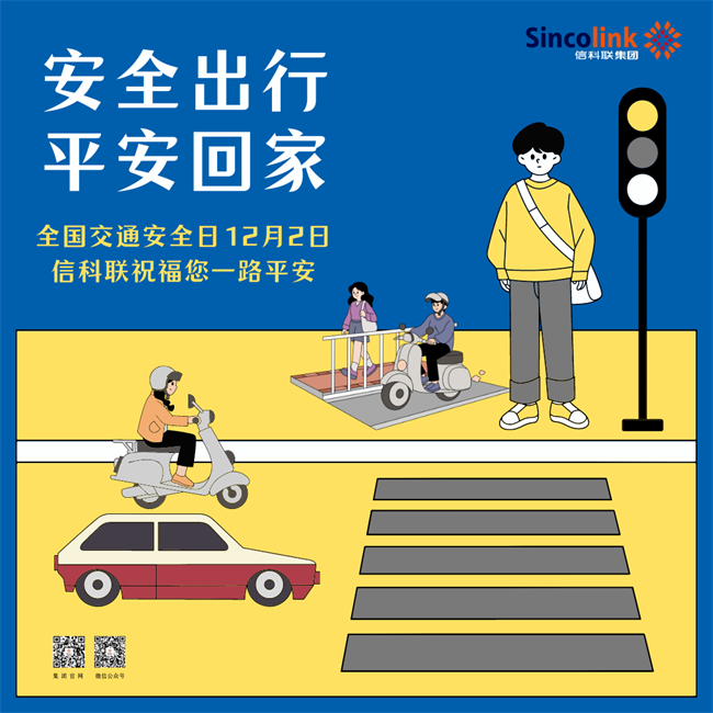 交通安全日 | 信科联集团温馨提示您安全驾驶、平安回家(图2)