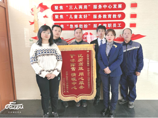 披荆斩棘，荣誉相伴—信科联物业中国儿童中心项目部荣获一封感谢信和一枚锦旗(图1)