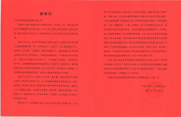 披荆斩棘，荣誉相伴—信科联物业中国儿童中心项目部荣获一封感谢信和一枚锦旗(图2)