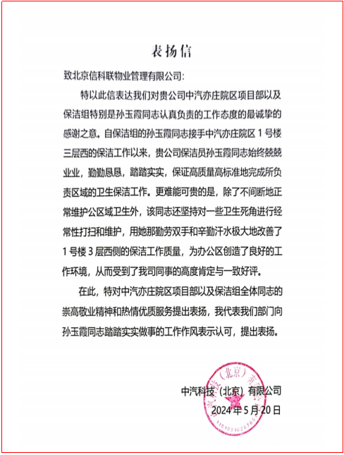 表扬信锦旗|专业服务 铸就信科联辉煌(图3)