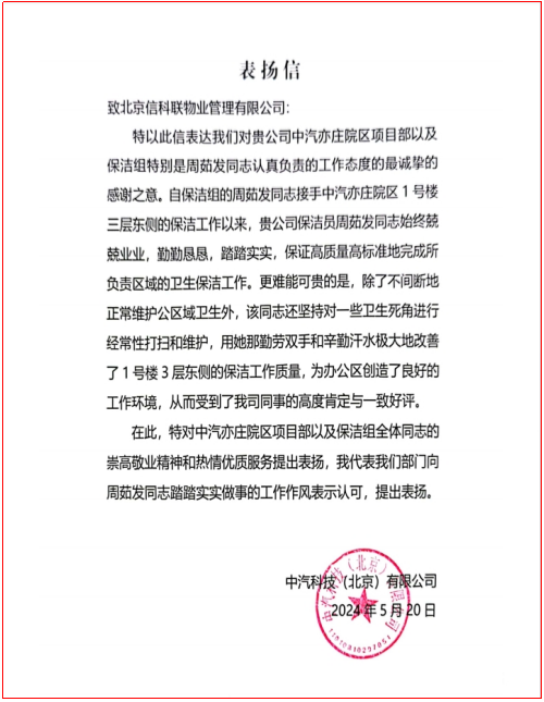 表扬信锦旗|专业服务 铸就信科联辉煌(图4)