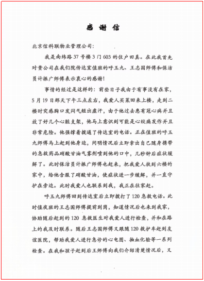 危急时刻救助业主  展信科联高尚风采(图1)