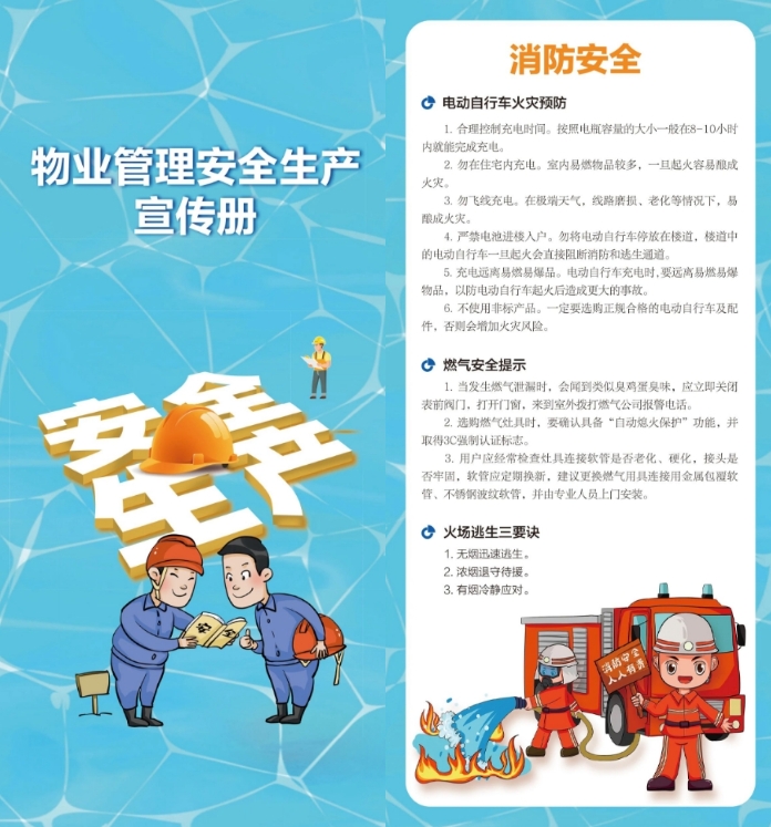 物业管理安全生产宣传册(图1)