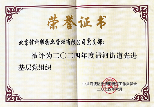 信科联党支部荣获2024年度清河街道“先进基层党组织”荣誉称号(图1)