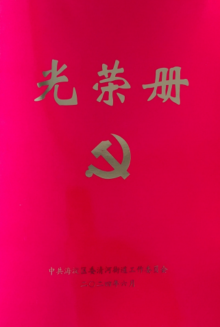 信科联党支部荣获2024年度清河街道“先进基层党组织”荣誉称号(图2)