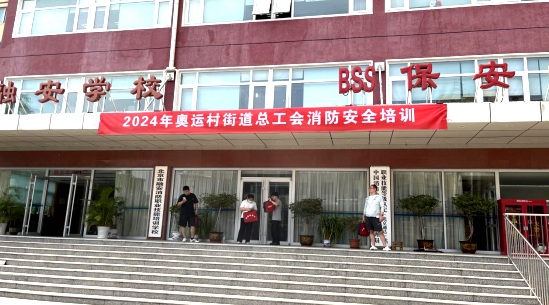 信科联积极参会 | 奥运村街道总工会消防安全培训会(图1)