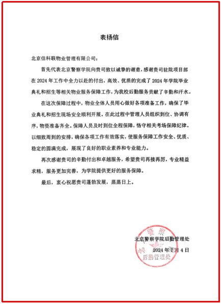 高校暑期安全 | 信科联物业护航北京警察学院(图8)